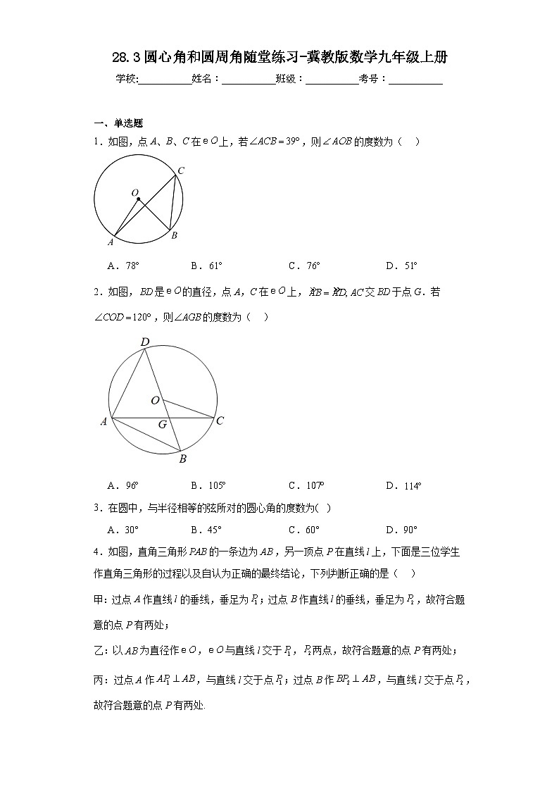 28.3圆心角和圆周角随堂练习-冀教版数学九年级上册01