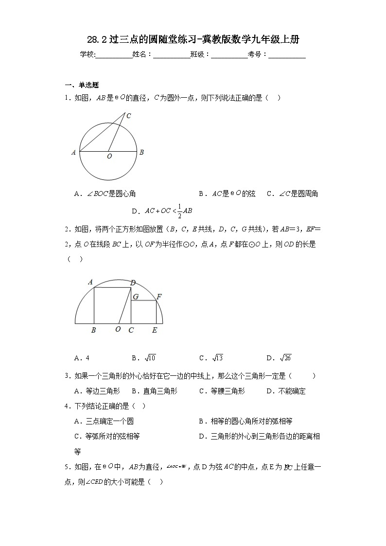 28.2过三点的圆随堂练习-冀教版数学九年级上册01