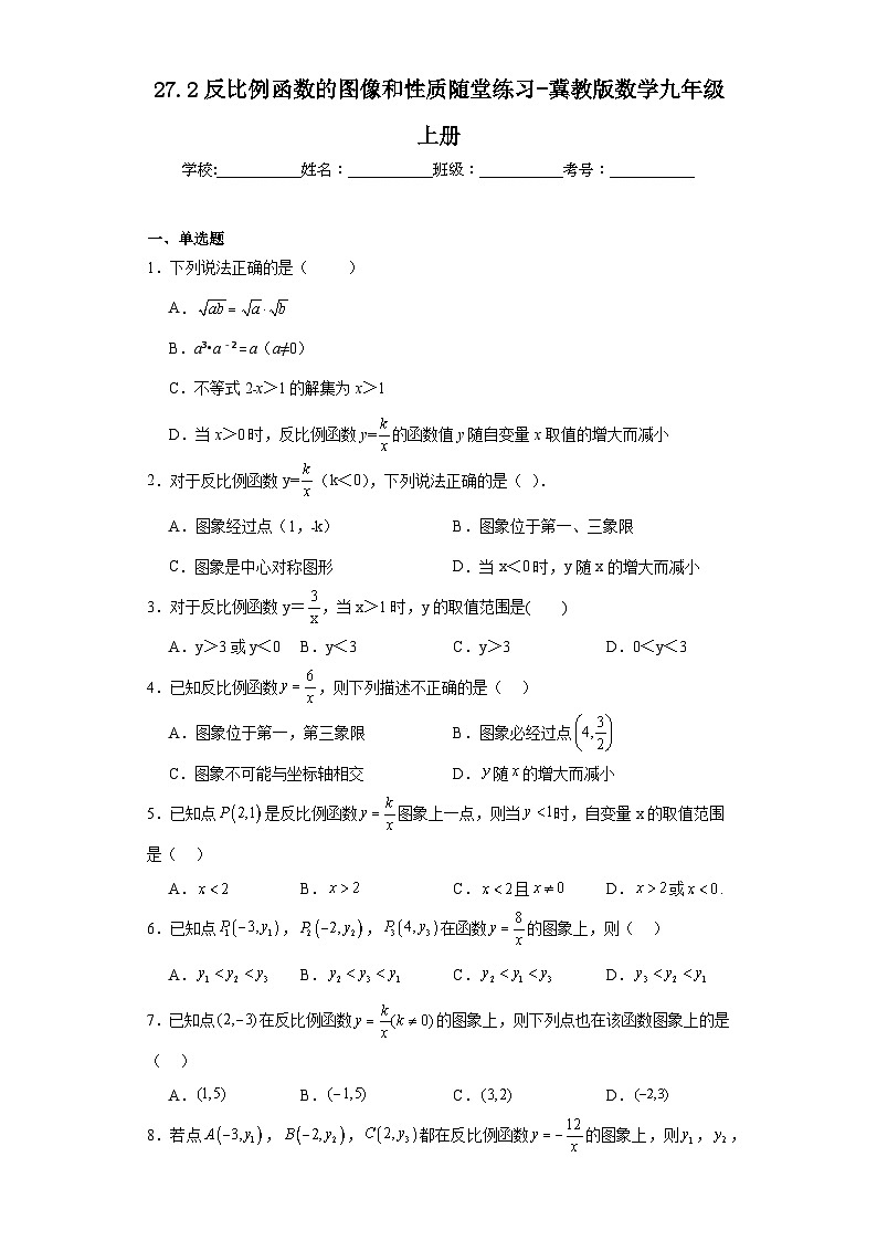 27.2反比例函数的图像和性质随堂练习-冀教版数学九年级上册01