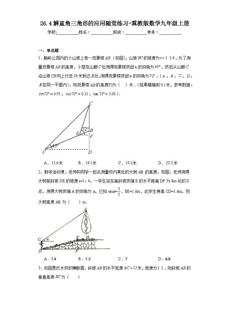 26.4解直角三角形的應(yīng)用隨堂練習(xí)-冀教版數(shù)學(xué)九年級上冊第1頁