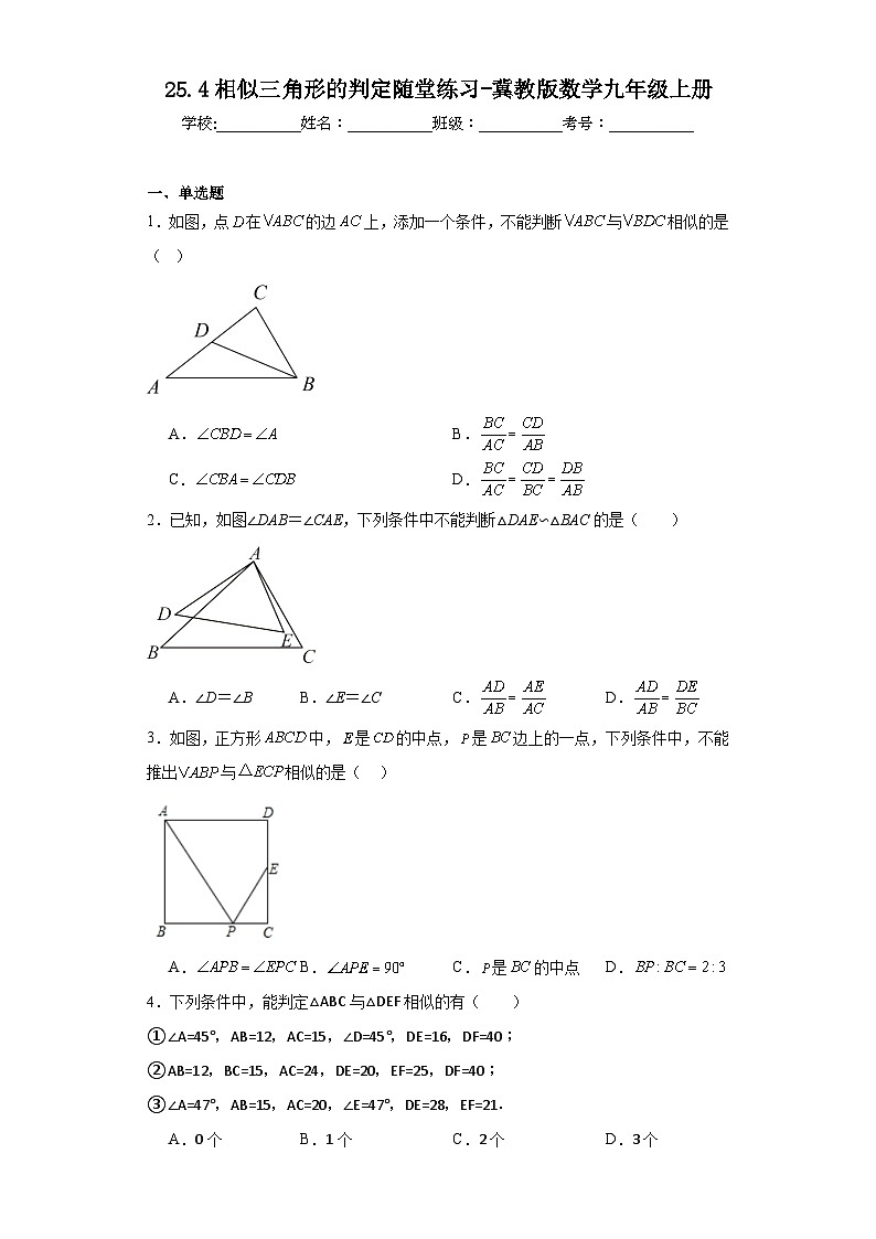 25.4相似三角形的判定隨堂練習(xí)-冀教版數(shù)學(xué)九年級(jí)上冊(cè)第1頁