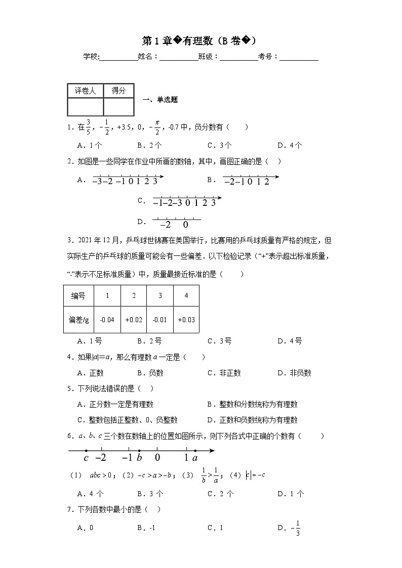 浙教版七年级上册数学第1章有理数(B卷)含解析答案第1页