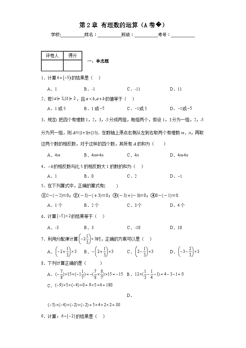 浙教版七年级上册数学第2章有理数的运算（A卷）含解析答案01