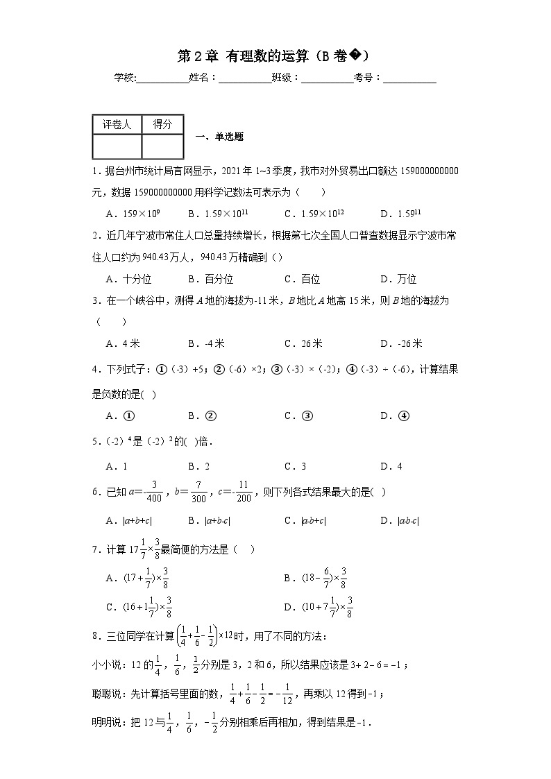 浙教版七年级上册数学第2章有理数的运算（B卷）含解析答案01