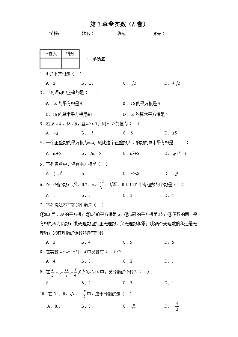 浙教版七年级上册数学第3章实数(A卷)含解析答案第1页