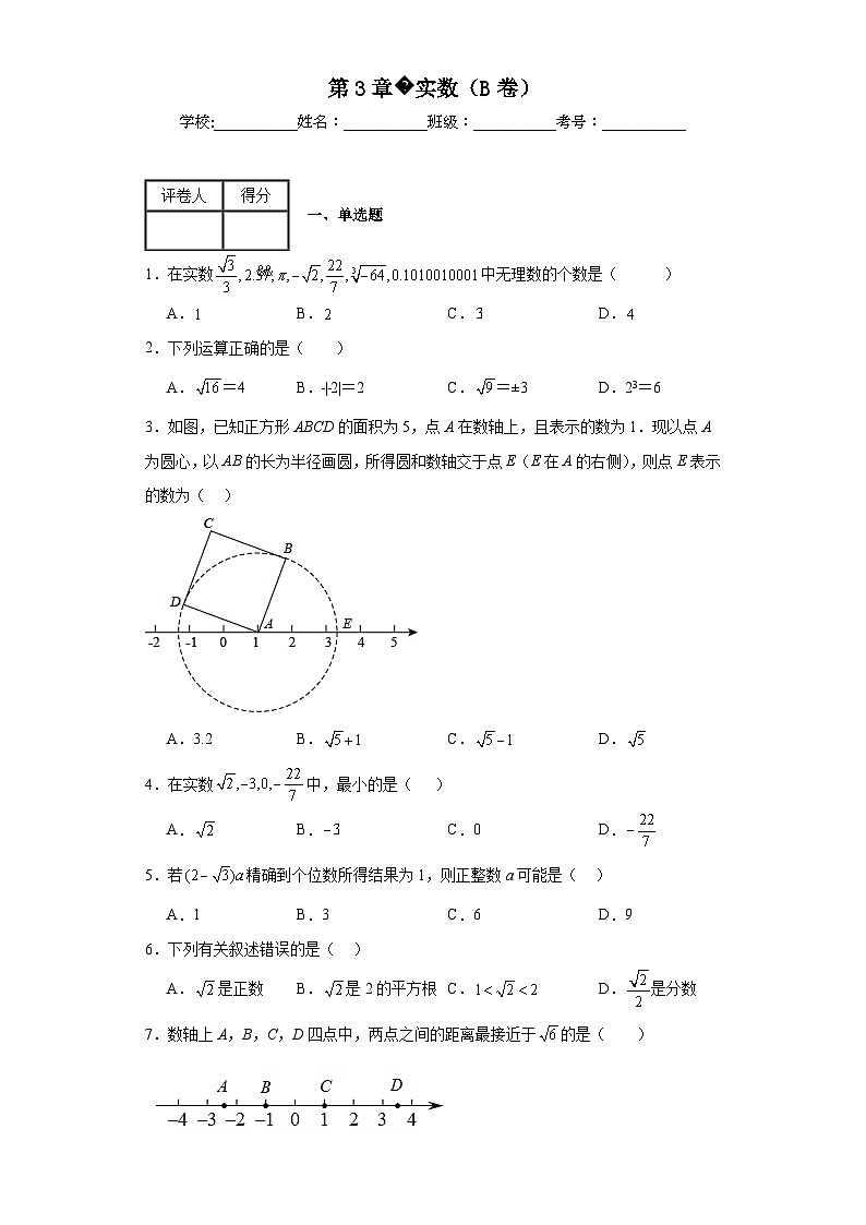 浙教版七年级上册数学第3章实数(B卷)含解析答案01