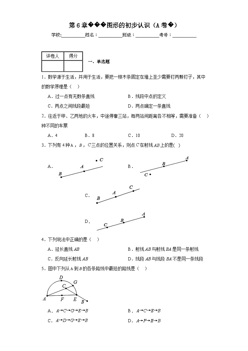 浙教版七年级上册数学第6章图形的初步认识(A卷)含解析答案01