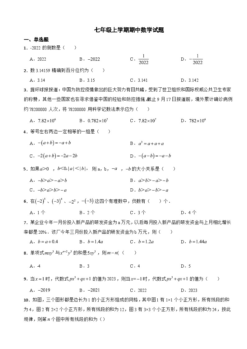 安徽省蚌埠市2023年七年级上学期期中数学试题(附答案)第1页