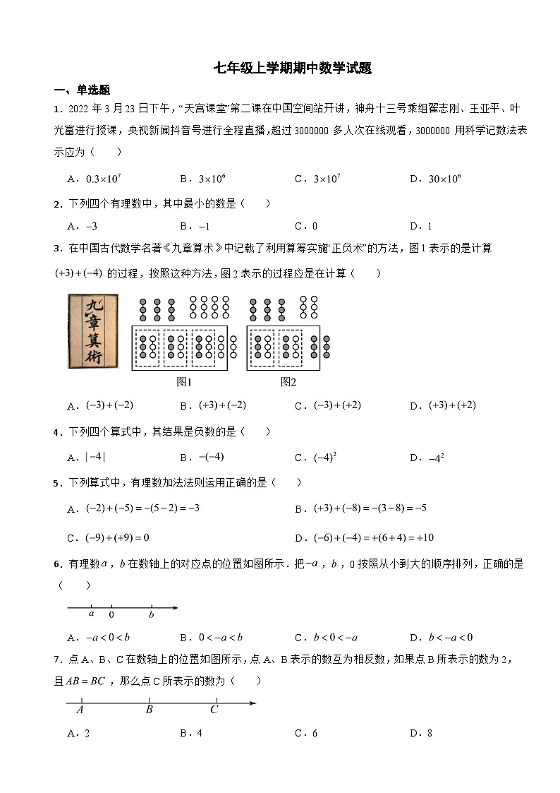 北京市通州区2023年七年级上学期期中数学试题(附答案)第1页