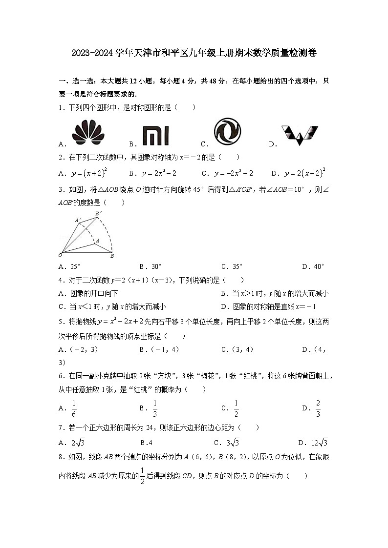 2023-2024学年天津市和平区九年级上册期末数学质量检测卷(含答案)01