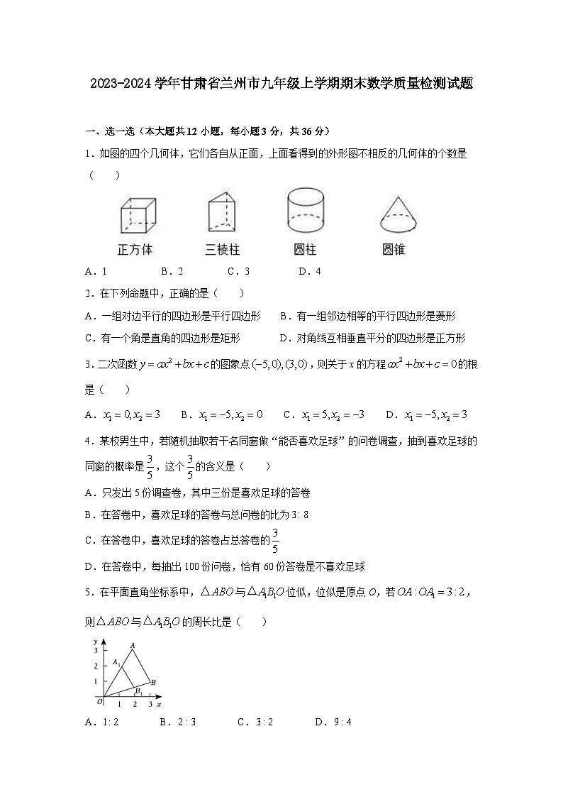 2023-2024学年甘肃省兰州市九年级上学期期末数学质量检测试题(含答案)01