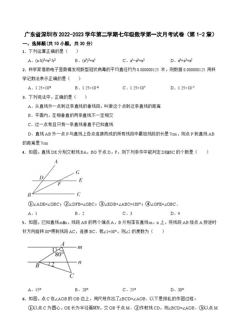 广东省深圳市2022-2023学年第二学期七年级数学第一次月考试卷（第1-2章）