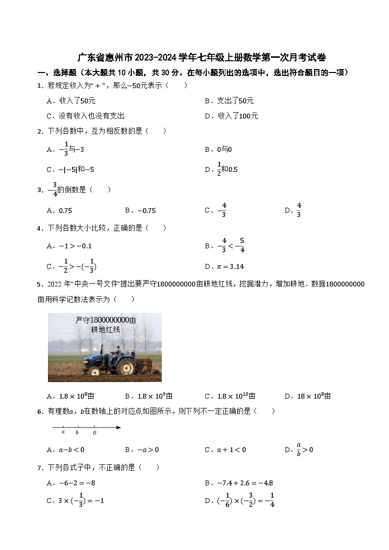广东省惠州市2023-2024学年七年级上册数学第一次月考试卷第1页