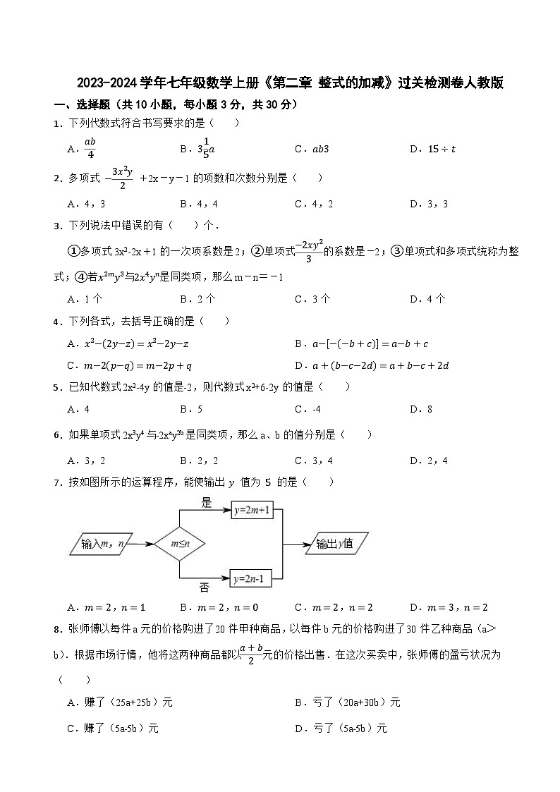 2023-2024学年七年级数学上册《第二章 整式的加减》过关检测卷人教版01