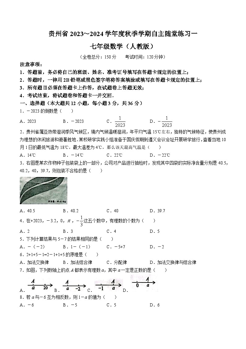 贵州省遵义市2023-2024学年七年级上学期10月月考数学试题第1页