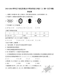 2023-2024學(xué)年遼寧省遼陽(yáng)重點(diǎn)中學(xué)協(xié)作校九年級(jí)(上)第一次月考數(shù)學(xué)試卷(含解析)