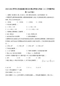 2023-2024学年江苏省盐城市东台市重点学校七年级（上）月考数学试卷（10月份）（含解析）