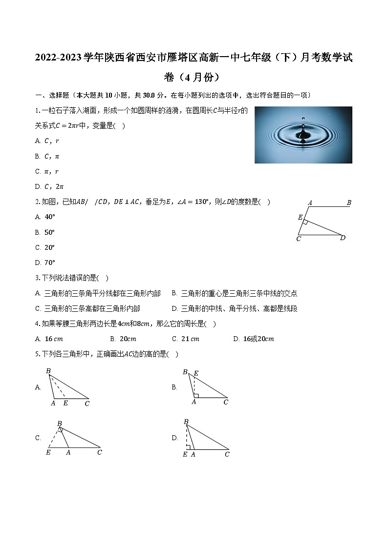 2022-2023学年陕西省西安市雁塔区高新一中七年级(下)月考数学试卷(4月份)(含解析)01