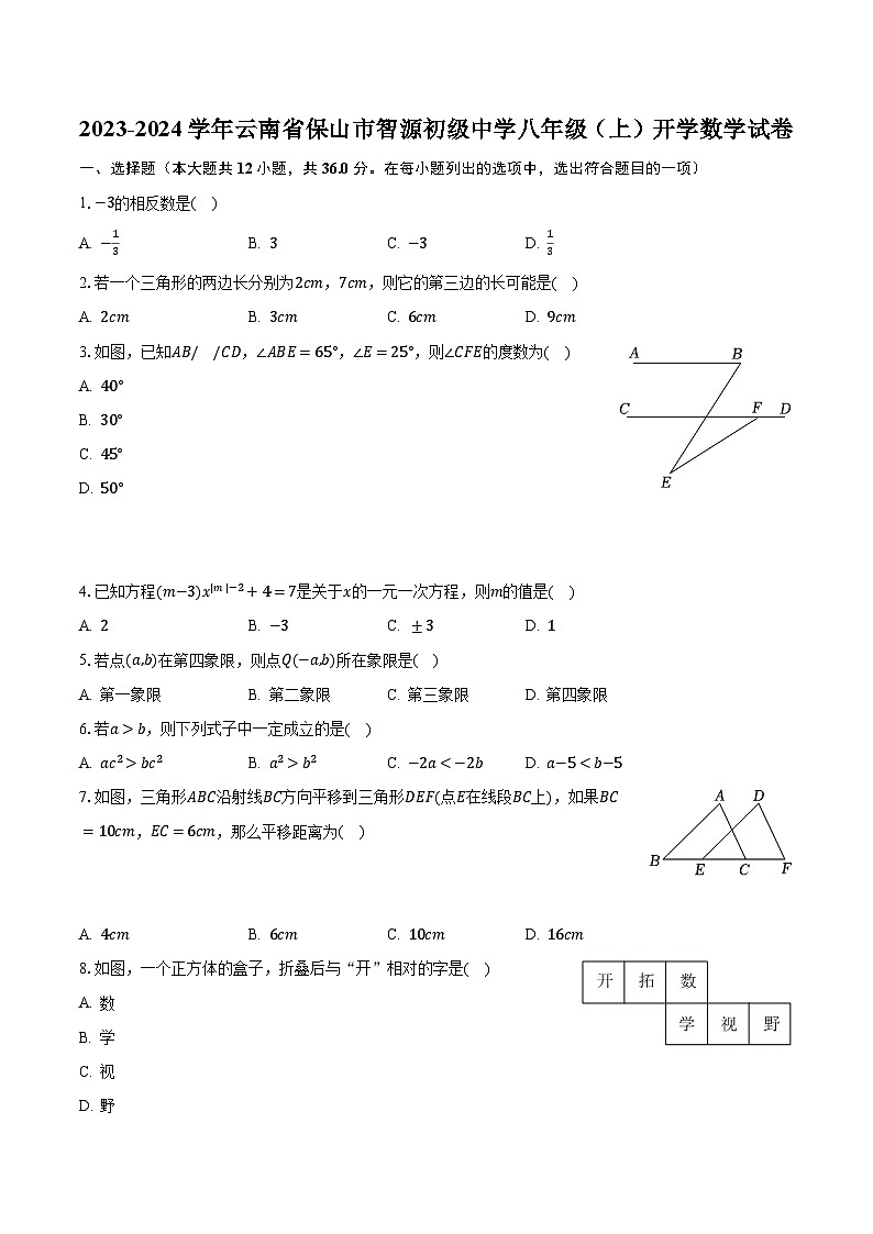 2023-2024学年云南省保山市智源初级中学八年级(上)开学数学试卷(含解析)第1页