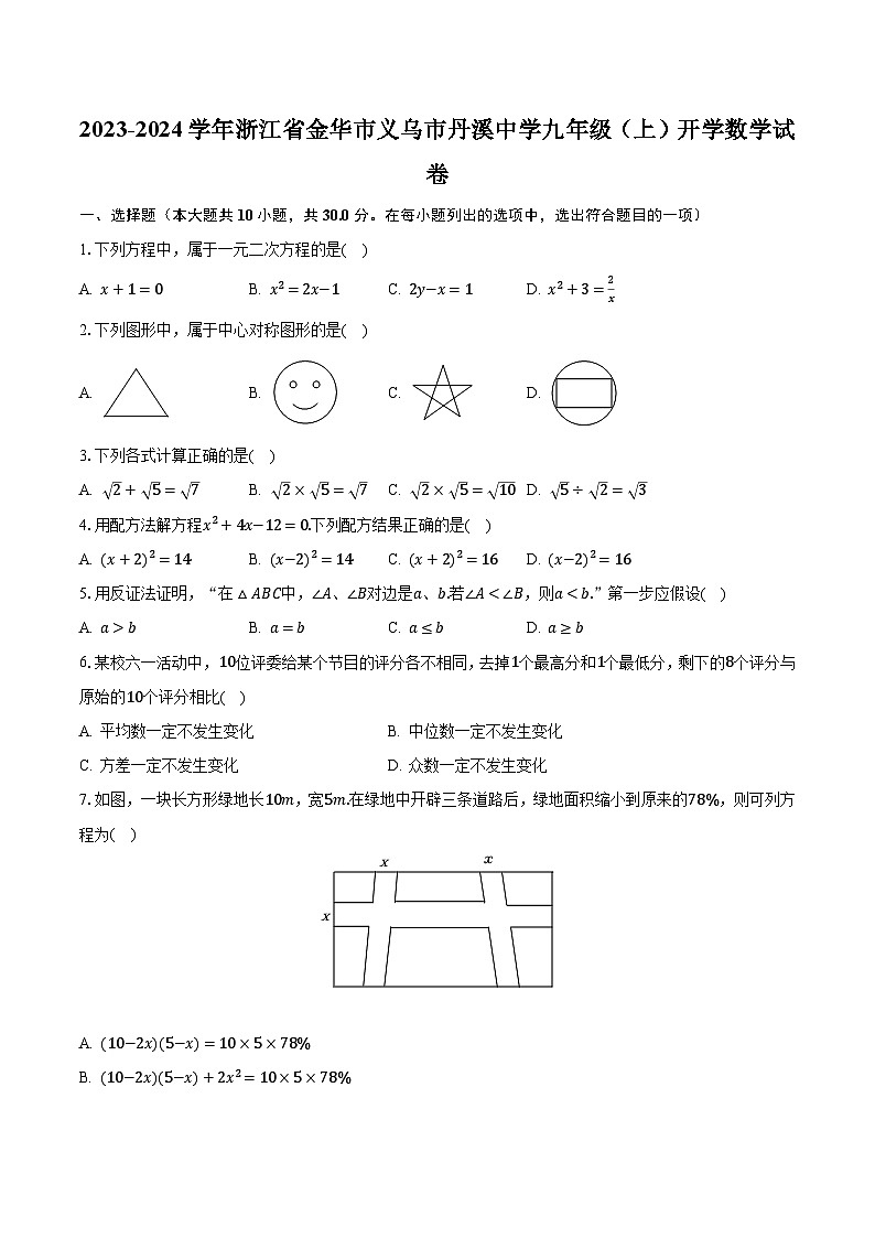 2023-2024学年浙江省金华市义乌市丹溪中学九年级(上)开学数学试卷(含解析)第1页
