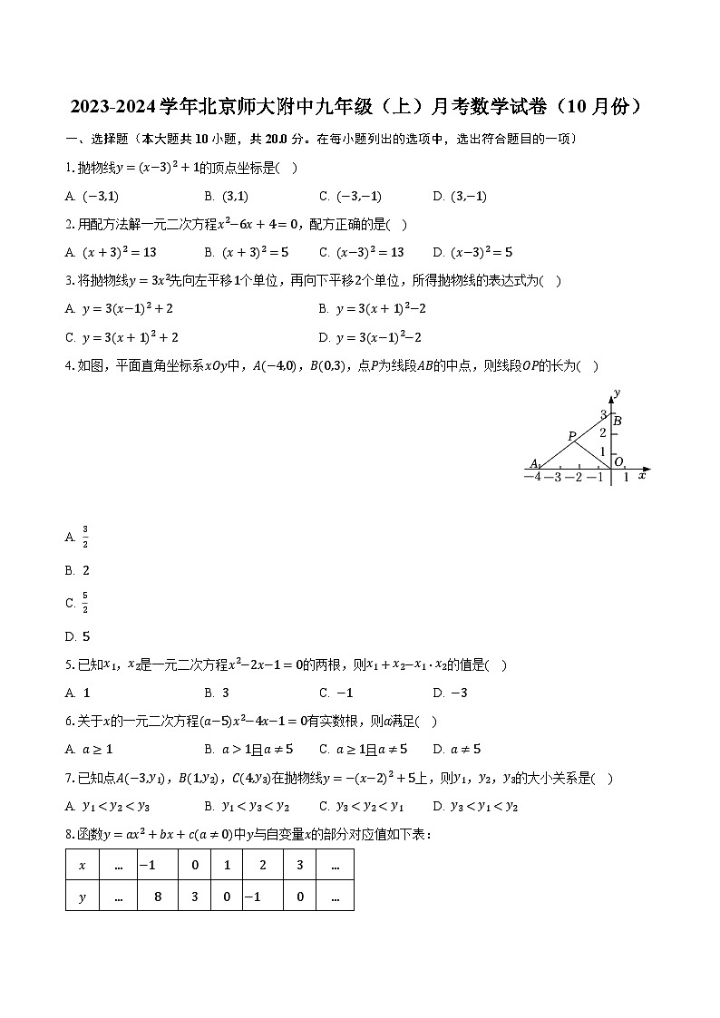2023-2024學年北京師大附中九年級(上)月考數(shù)學試卷(10月份)(含解析)第1頁