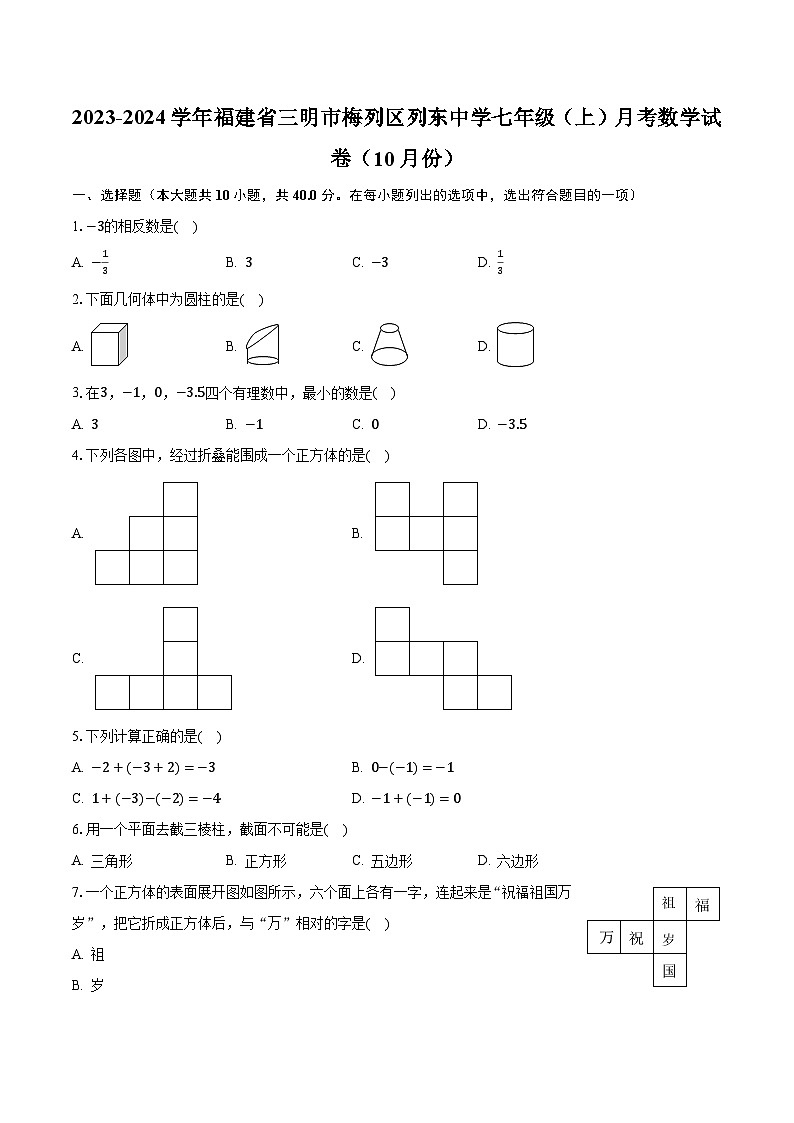 2023-2024学年福建省三明市梅列区列东中学七年级(上)月考数学试卷(10月份)(含解析)第1页