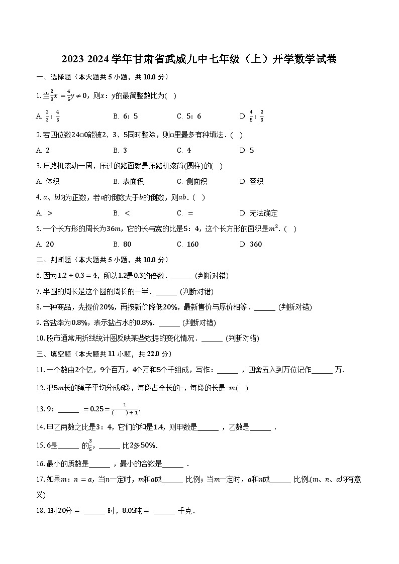 2023-2024学年甘肃省武威九中七年级(上)开学数学试卷(含解析)第1页