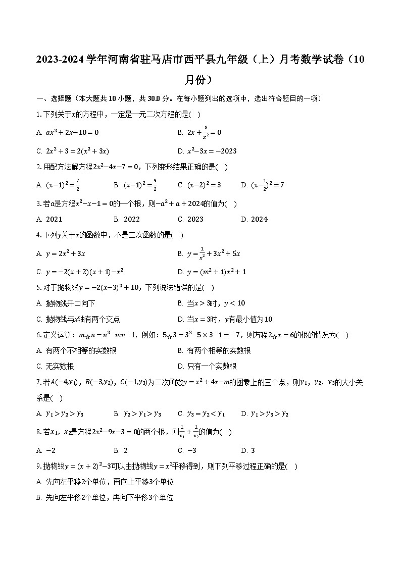2023-2024学年河南省驻马店市西平县九年级(上)月考数学试卷(10月份)(含解析)01