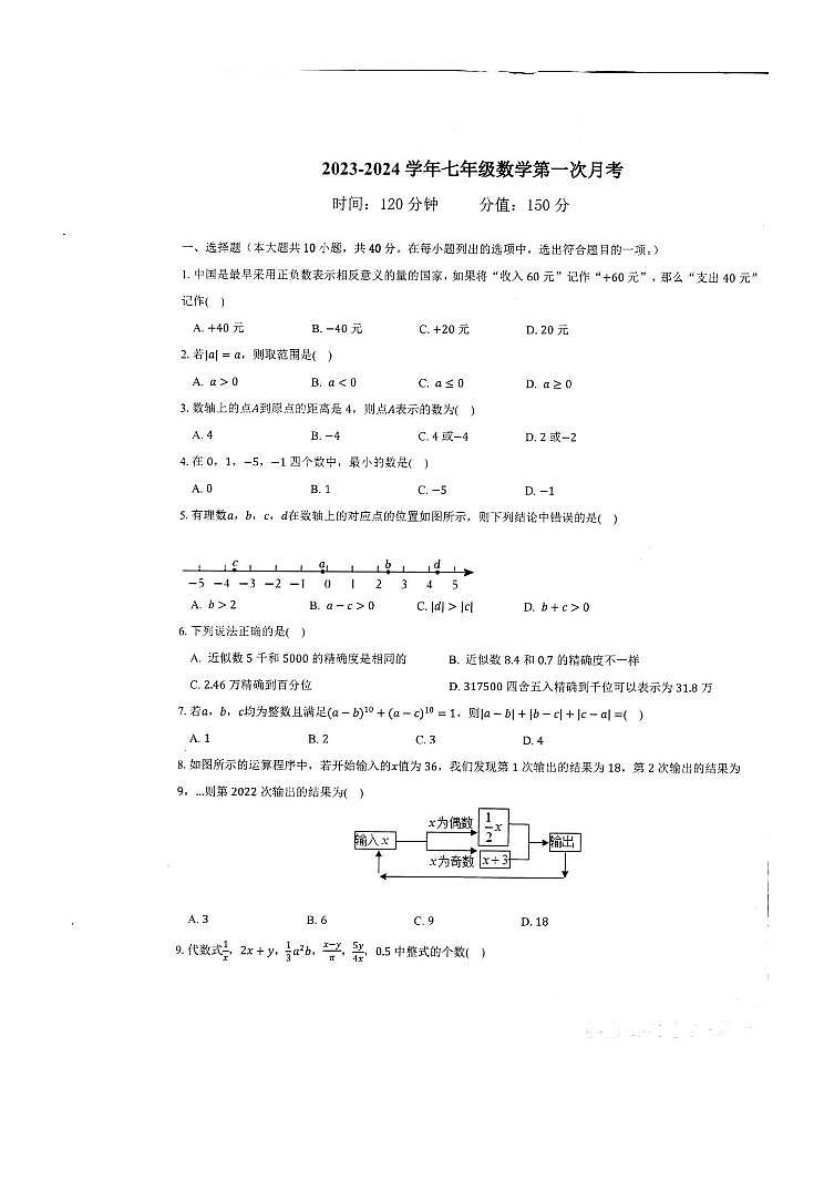 安徽省合肥市部分学校2023-2024学年 七年级上学期第一次月考数学试卷第1页