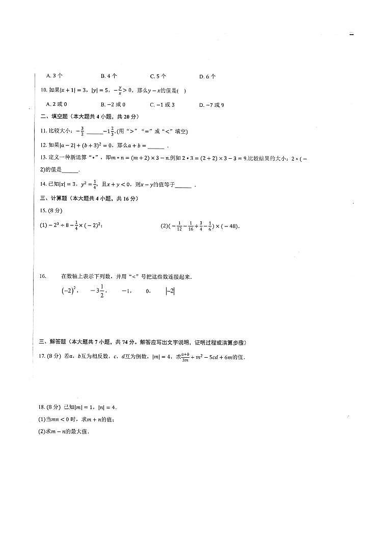 安徽省合肥市部分学校2023-2024学年 七年级上学期第一次月考数学试卷第2页