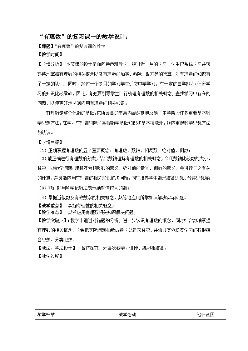 人教版七年级数学上册第一章 有理数全章复习 教案第1页