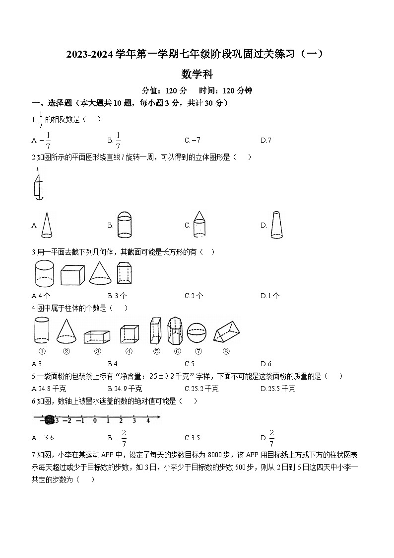 广东省佛山市南海区里水双语实验学校2023-2024学年七年级上学期第一次月考数学试题(无答案)第1页