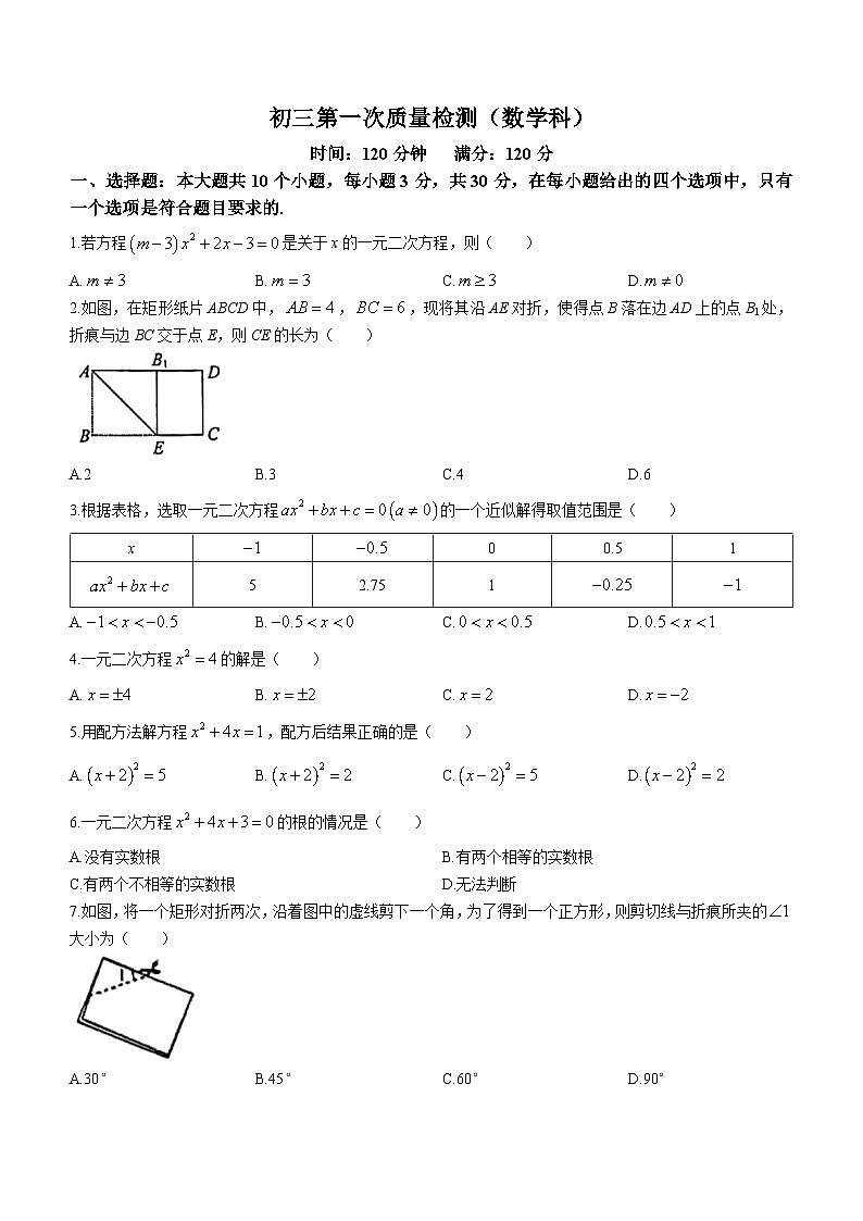 广东省佛山市顺德区莘村中学2023-2024学年九年级上学期月考数学试题(无答案)第1页