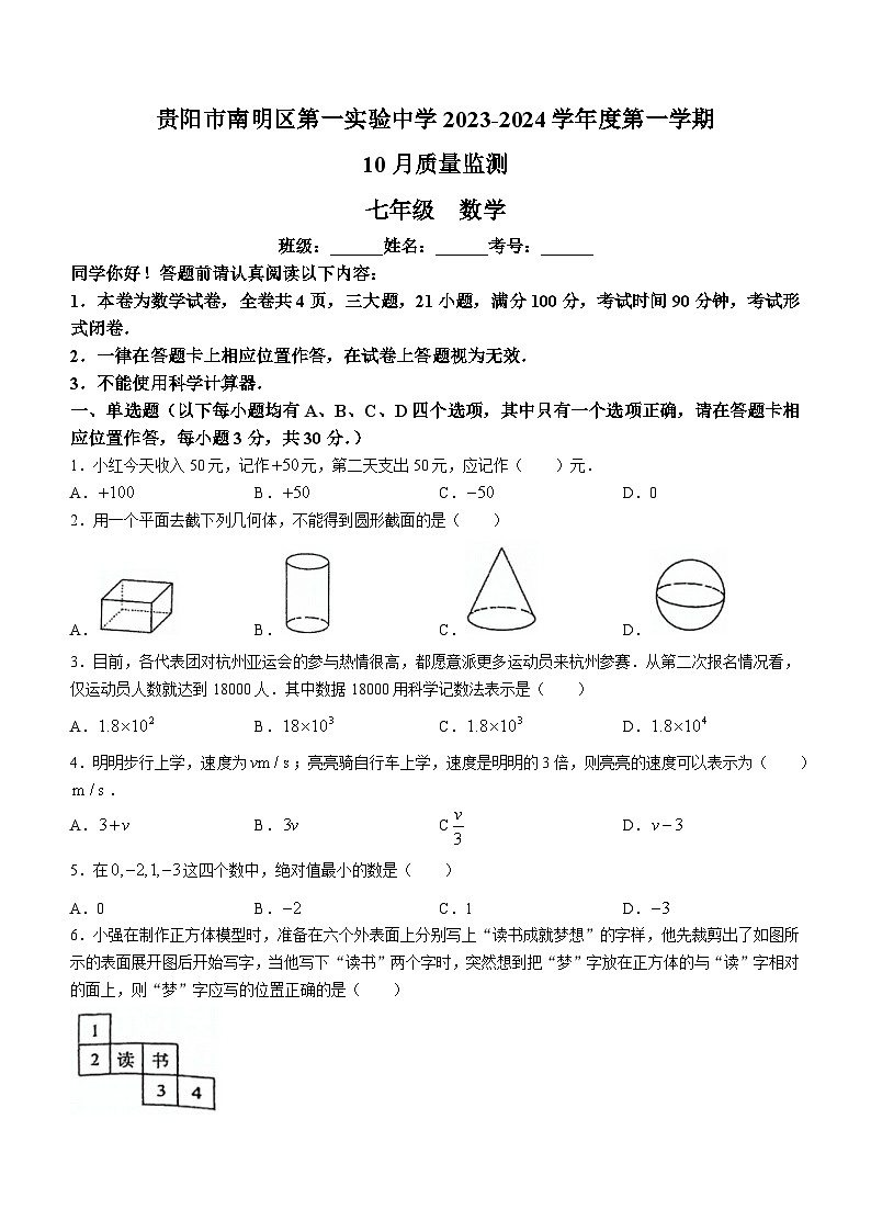 贵州省贵阳市南明区南明区第一实验中学2023-2024学年七年级上学期10月月考数学试题(无答案)第1页