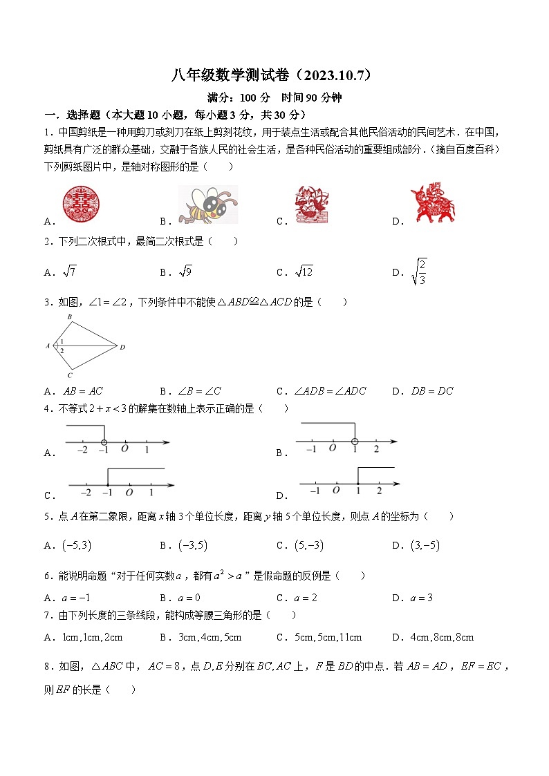 浙江省宁波市江北区宁波大学青藤书院2023-2024学年八年级上学期10月月考数学试题第1页
