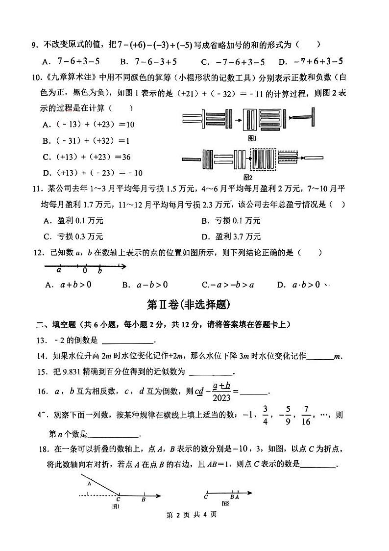 广西南宁市西乡塘区第三十七中学2023-2024学年七年级上学期10月月考数学试题第2页