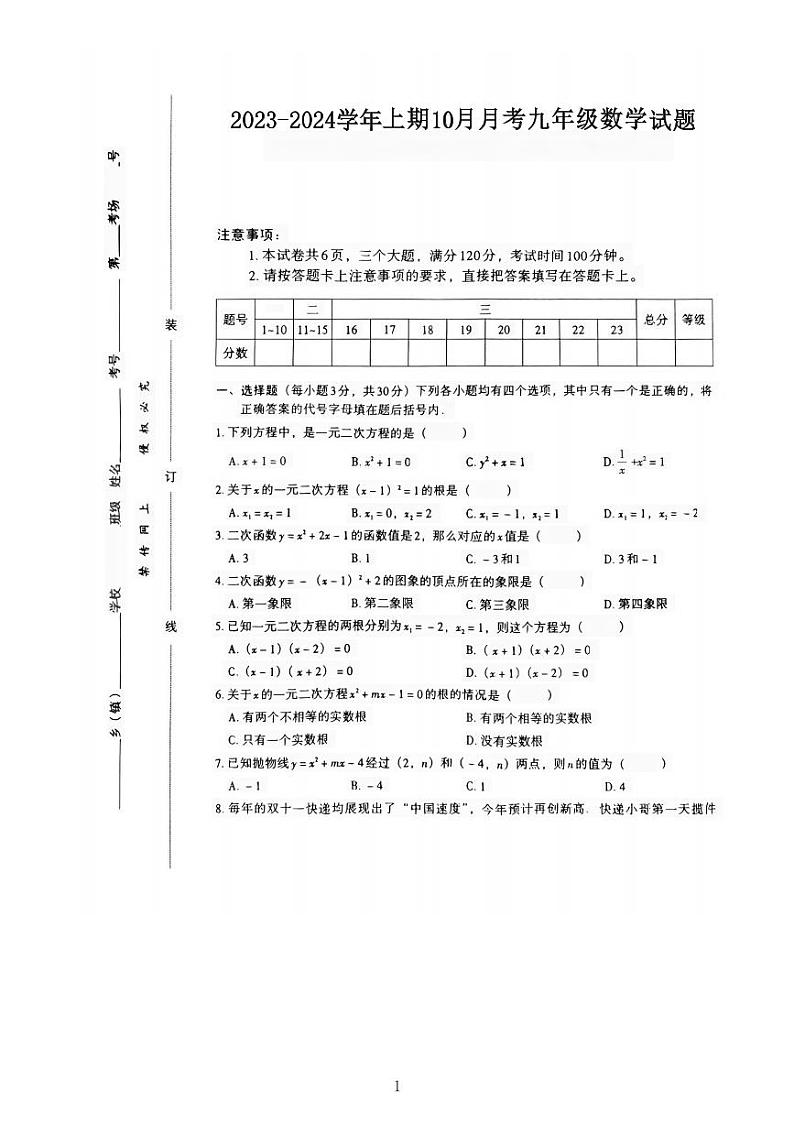 河南省驻马店市泌阳县2023-2024学年九年级上学期10月月考数学试题第1页