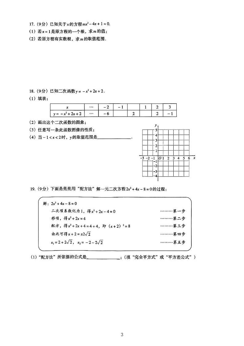 河南省驻马店市泌阳县2023-2024学年九年级上学期10月月考数学试题第3页