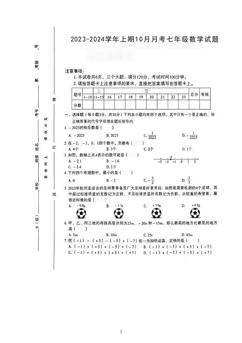 河南省驻马店市泌阳县2023-2024学年七年级上学期10月月考数学试题第1页
