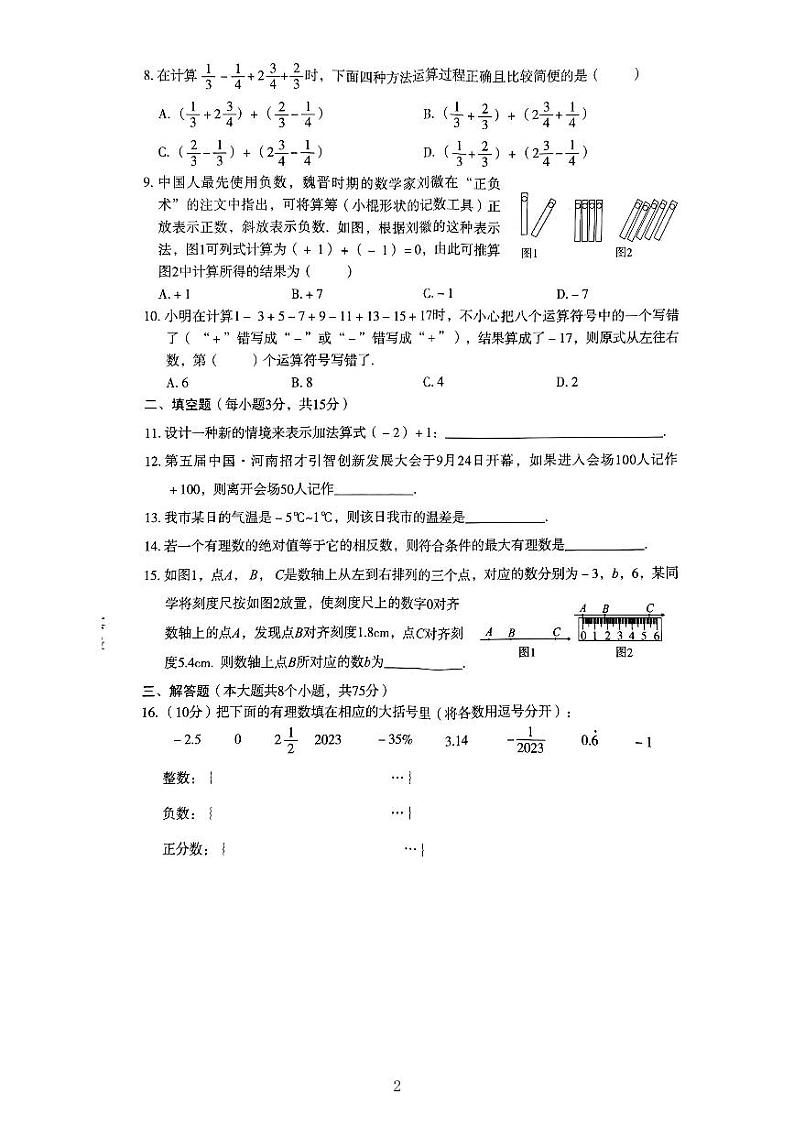 河南省驻马店市泌阳县2023-2024学年七年级上学期10月月考数学试题第2页