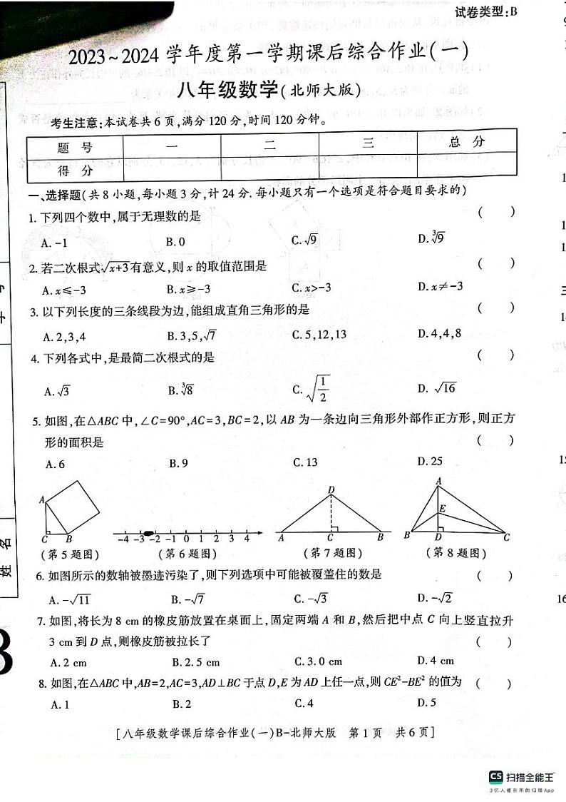 陕西省 渭南市 临渭区 渭南市实验初级中学2023-2024学年上学期第一次月考八年级数学试题第1页