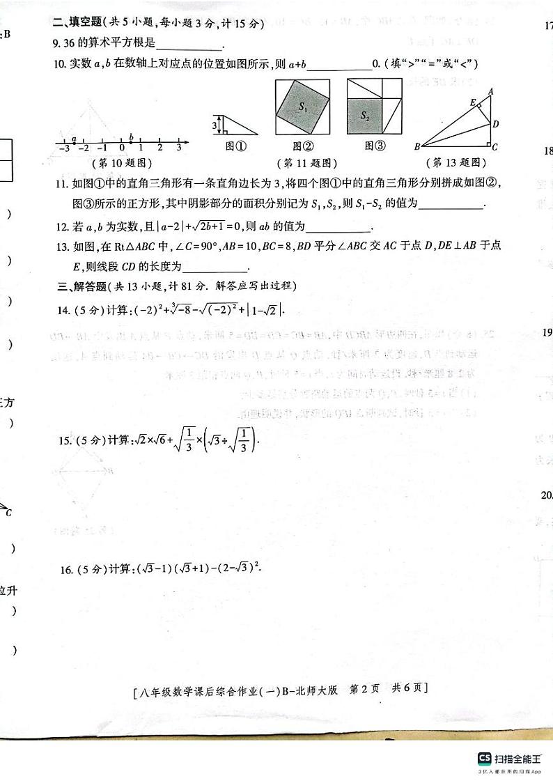 陕西省 渭南市 临渭区 渭南市实验初级中学2023-2024学年上学期第一次月考八年级数学试题第2页