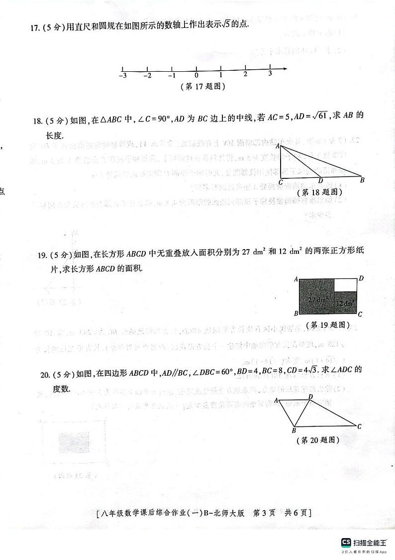 陕西省 渭南市 临渭区 渭南市实验初级中学2023-2024学年上学期第一次月考八年级数学试题第3页