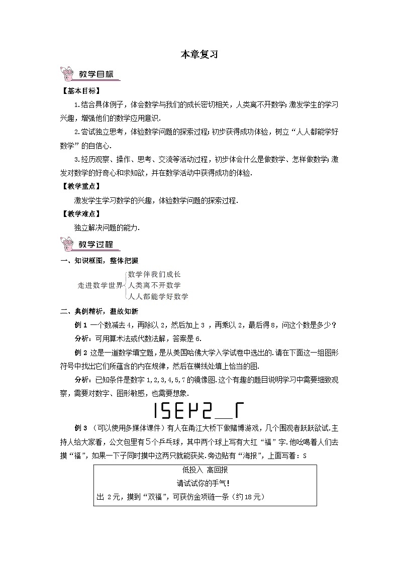 第1章走进数学世界本章复习教案(华东师大版七年级上册)第1页