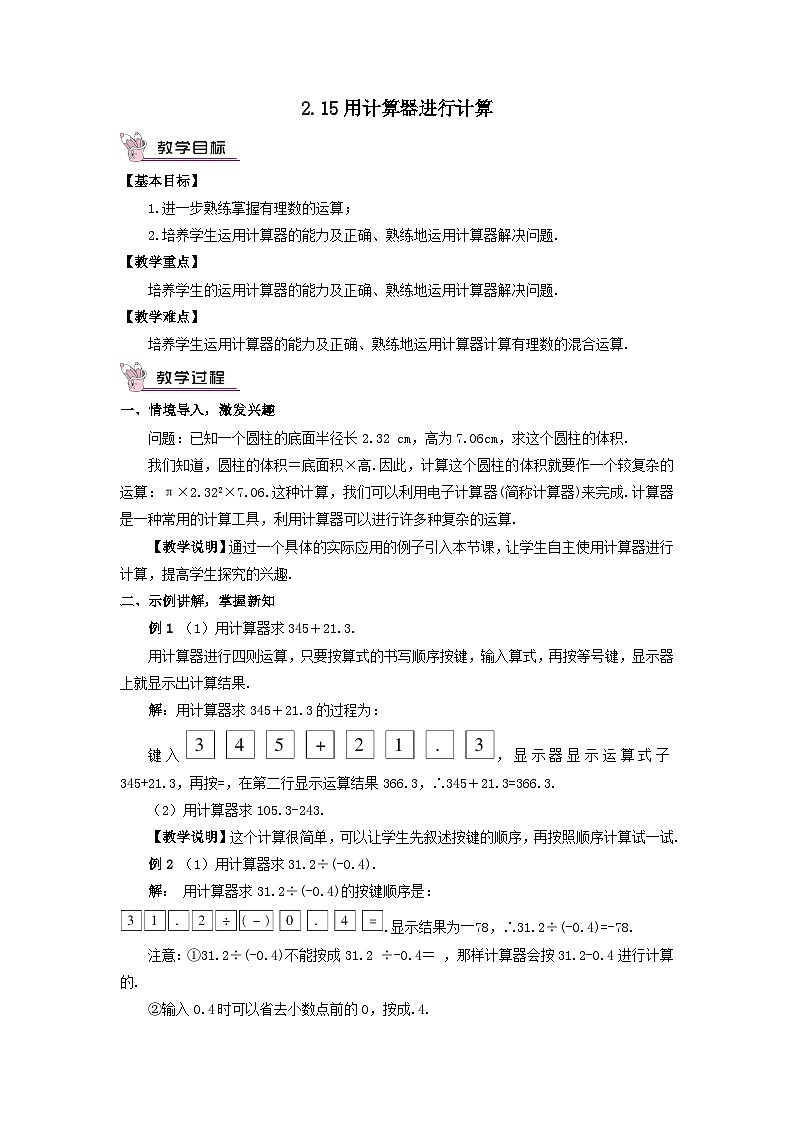 第2章有理数2.15用计算器进行计算教案(华东师大版七年级上册)第1页