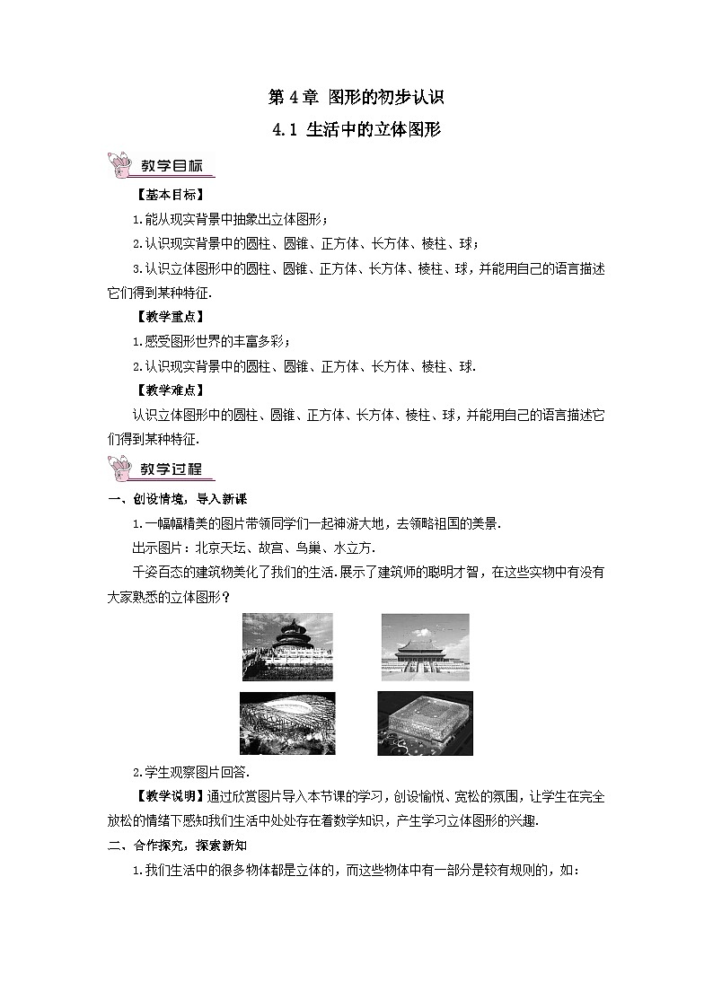 第4章图形的初步认识4.1生活中的立体图形教案(华东师大版七年级上册)第1页