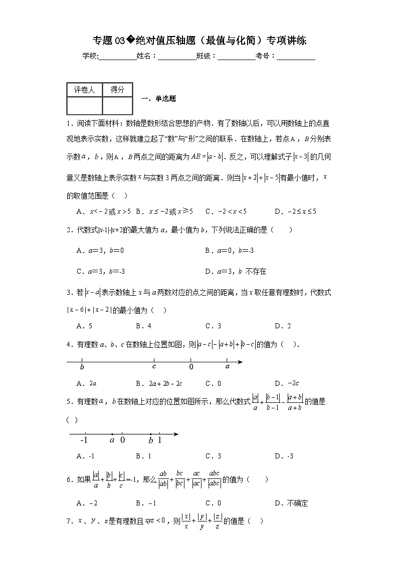 人教部编版七年级上册数学专题03绝对值压轴题(最值与化简)专项讲练含解析答案第1页