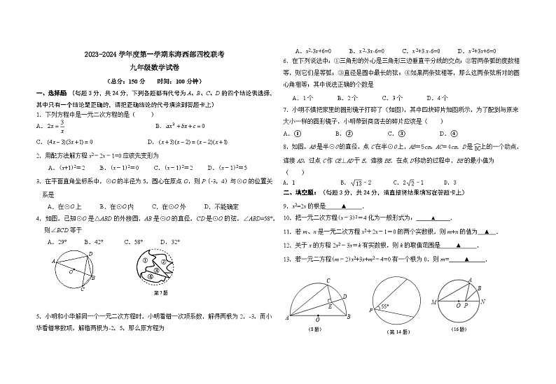 江苏省连云港市东海县西部四校联考2023-2024学年九年级上学期10月月考数学试题第1页