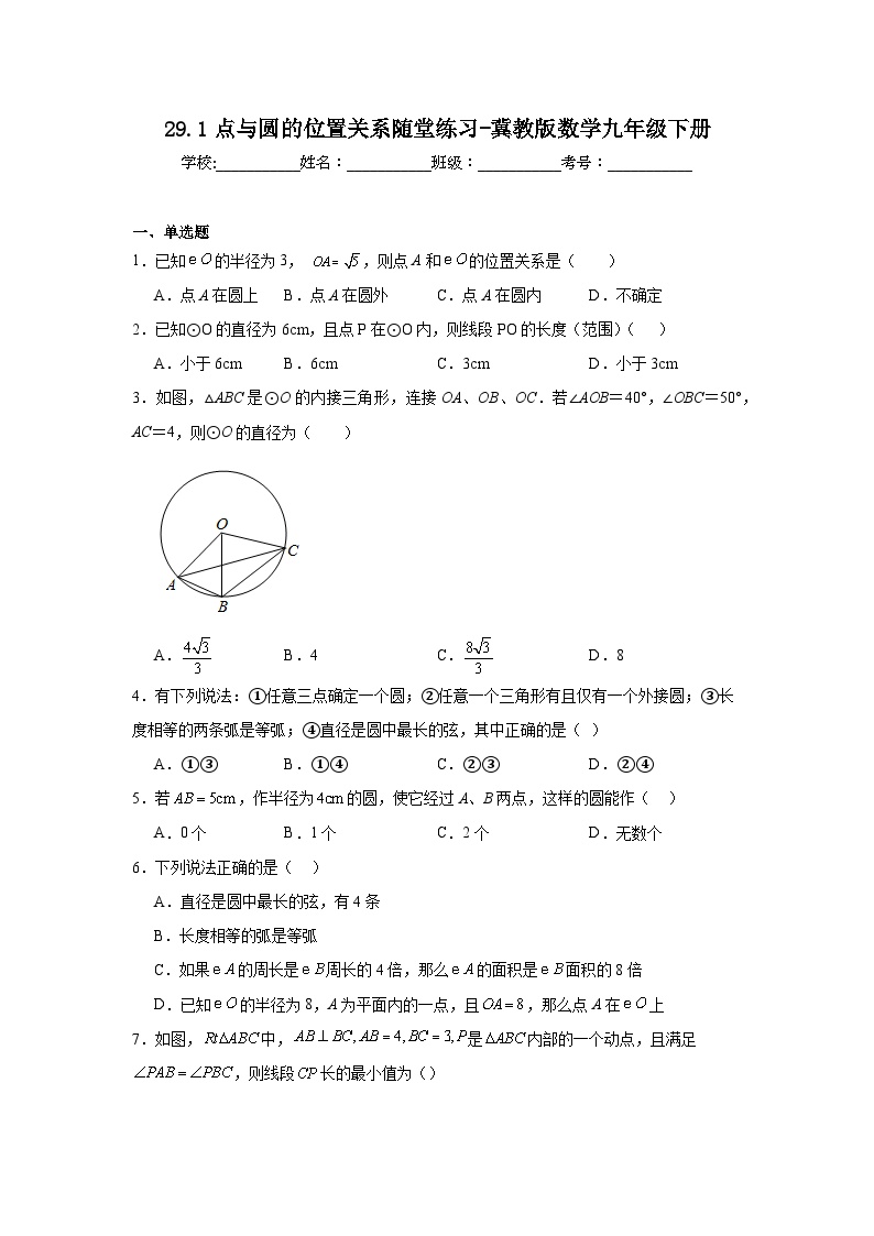 初中数学冀教版九年级下册29.1 点与圆的位置关系习题