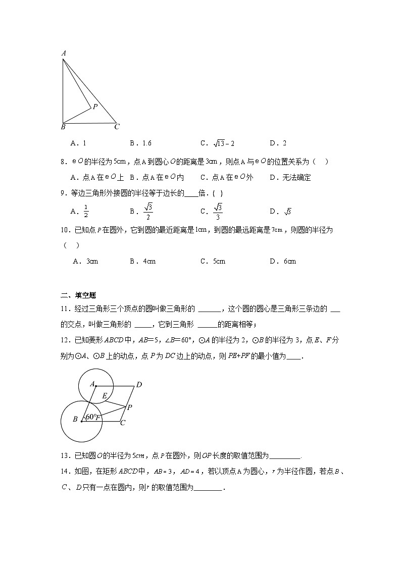 29.1点与圆的位置关系随堂练习-冀教版数学九年级下册02